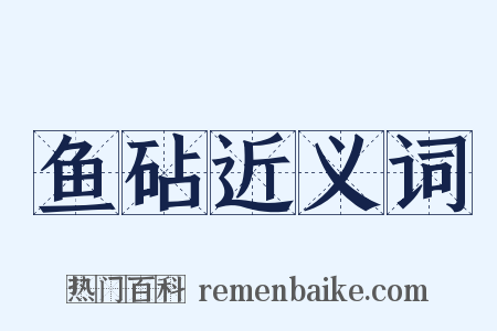 鱼砧近义词是什么意思的图片